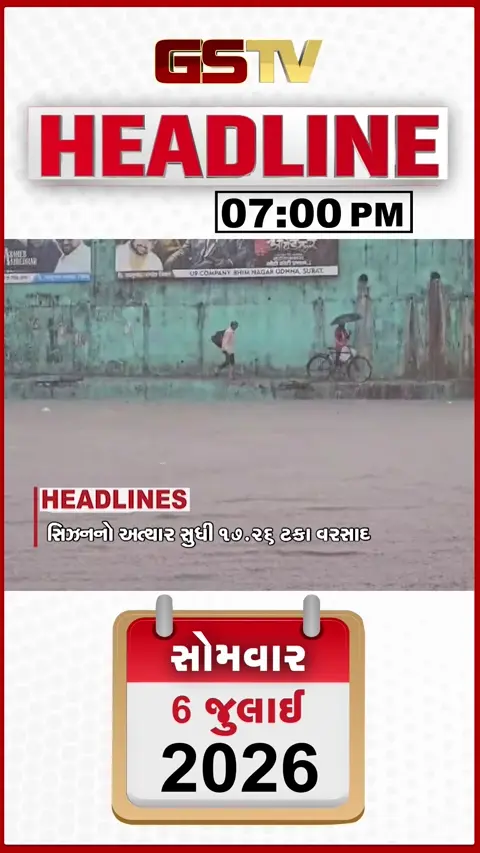 VIDEO: HEADLINE 07.00 PM / રાજ્યમાં સિઝનનો 17 ટકા વરસાદ, ભારે વરસાદથી રેલ-વ્યવહારને અસર