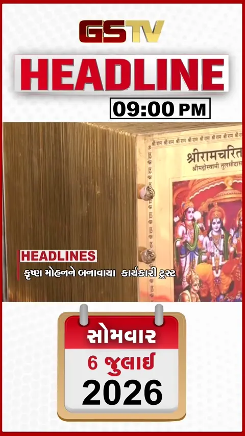 VIDEO: HEADLINE 09.00 PM / રામ મંદિરમાં કાર્યકારી ટ્રસ્ટીની નિમણૂક, નાવલી નદી બની ગાંડીતૂર