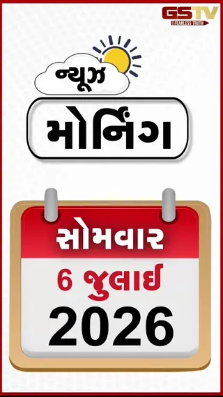 VIDEO: MORNING BULEETIN/ મુંબઇમાં ભારે વરસાદ, જનજીવન ખોરવાયું, અભિષેક બેનર્જીની વધી મુશ્કેલી, ગુજરાતમાં આગામી સાત દિવસ ભારે વરસાદની આગાહી