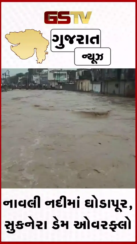 VIDEO: અમરેલીમાં સાવરકુંડલાની નાવલી નદીમાં ઘોડાપૂર, સુકનેરા ડેમ ઓવરફ્લો થતાં જળબંબાકાર 