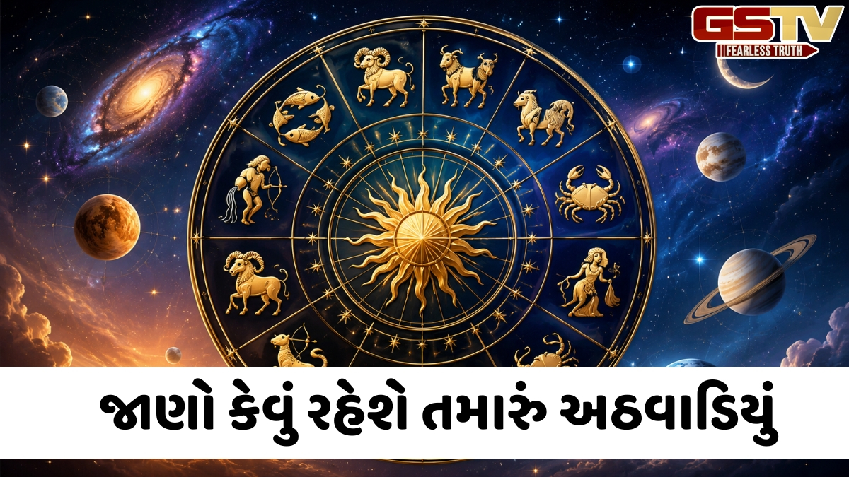 સાપ્તાહિક રાશિકળઃ જાણો 6થી 12 જુલાઈ 2026 દરમિયાન તમારૂ રાશિ ભવિષ્ય