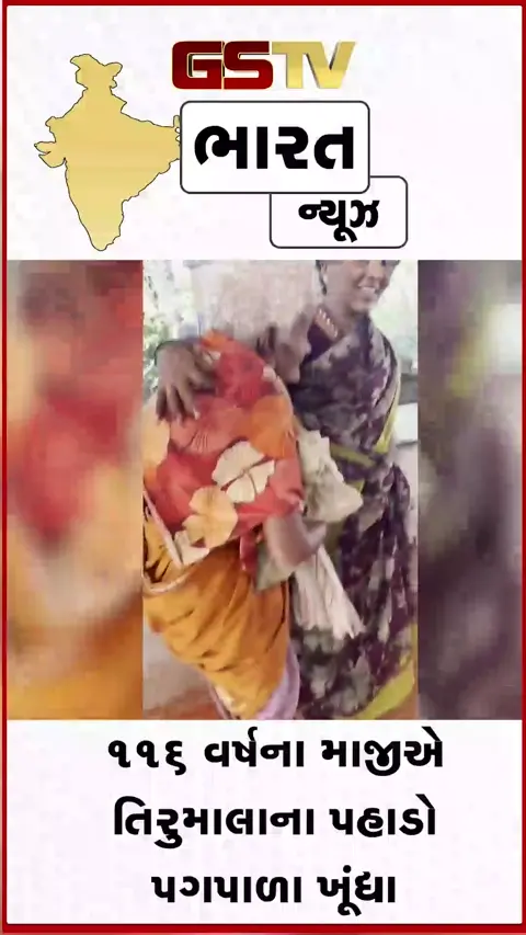VIDEO: યુવાનોને હંફાવે તેવી અદભુત શ્રદ્ધા, 116 વર્ષના દાદીએ કોઈ પણ સહારા વગર 3550 સીડીઓ ચઢી તિરુપતિ બાલાજીના દર્શન કર્યા