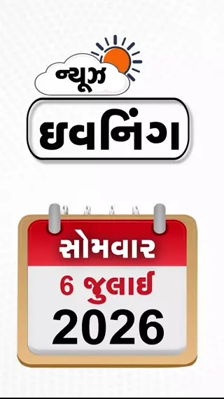 VIDEO: EVENING BULLETIN / 'ભારત જેવો મોટો દેશ અમારી પડખે’: ઇઝરાયલના પીએમ, પાકિસ્તાની ક્રીમ વાપરતા 18 મહિલાઓની કિડની ફેલ! મકાનો તોડી પાડ્યા છતાં AMCએ મોકલ્યું ટેક્સ બિલ!