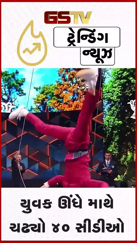 VIDEO: VIRAL / લ્યો બોલો!  યુવક ઊંધે માથે ચઢ્યો 40 સીડીઓ, બનાવ્યો અદ્ભુત વર્લ્ડ રેકોર્ડ