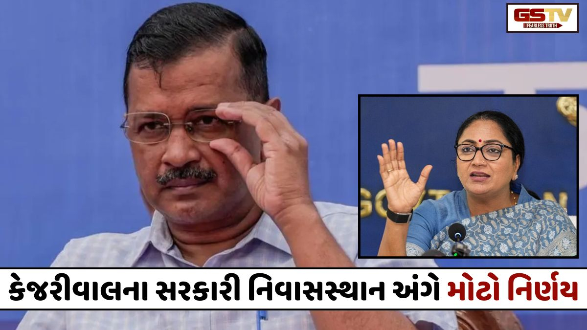 અરવિંદ કેજરીવાલના નિવાસસ્થાન અંગે દિલ્હી સરકારનો મોટો નિર્ણય