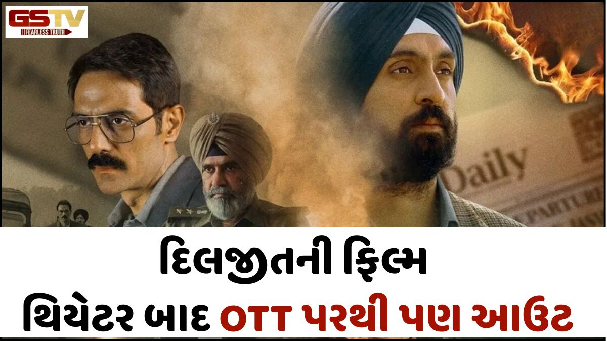 Diljitની ફિલ્મમાંથી 120 સીન કાપી નાખ્યા, નામ પણ બદલી નાખ્યું; તો પણ 'Satluj' થિયેટર બાદ હવે OTT પરથી પણ આઉટ!