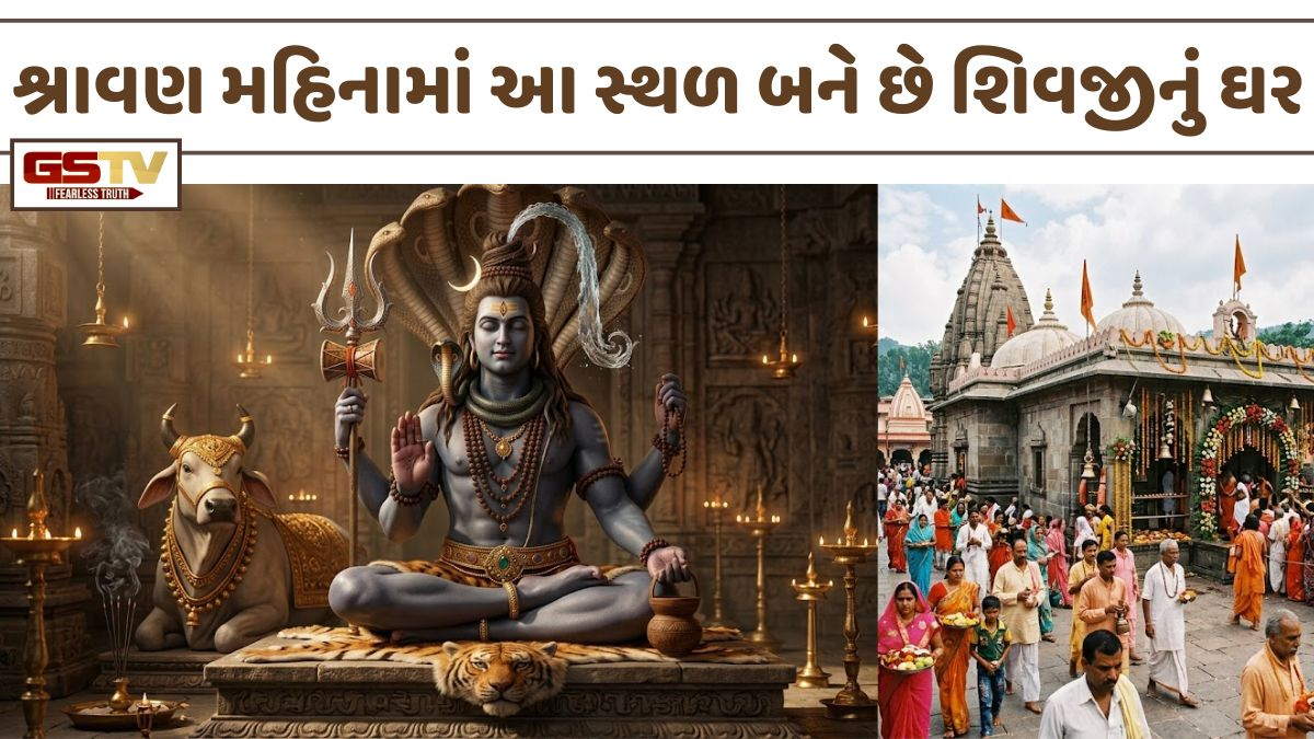 Religion: શ્રાવણમાં કૈલાશ પર્વત છોડીને આ ગુપ્ત જગ્યાએ રહે છે ભોલેનાથ! અહીં દર્શન કરવાથી દરેક મનોકામના થાય છે પૂરી!