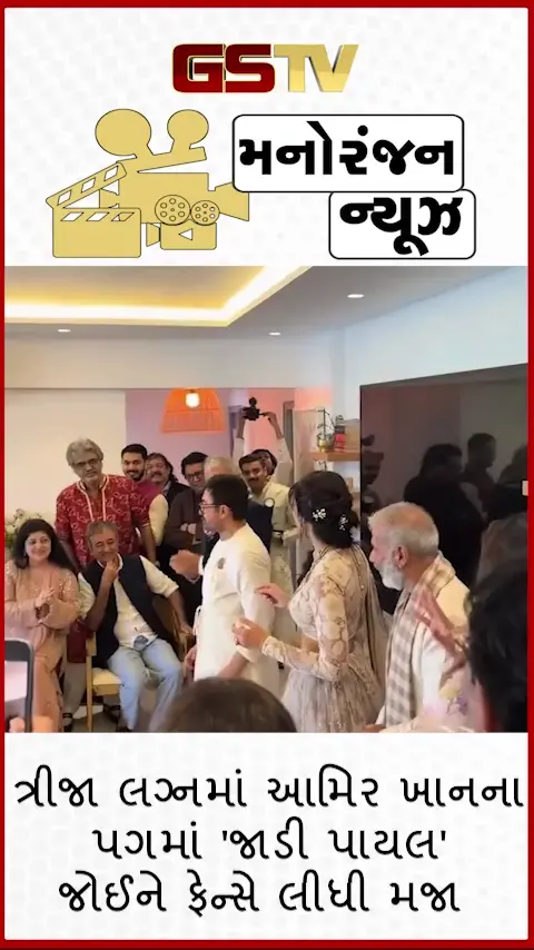 VIDEO: લગ્નમાં Aamir Khanએ પહેરી પાયલ! સોશિયલ મીડિયા પર ફેન્સે લીધી જોરદાર મજા, બોલ્યા- 'અસલી ઘુંઘરૂ શેઠ આવ્યા'