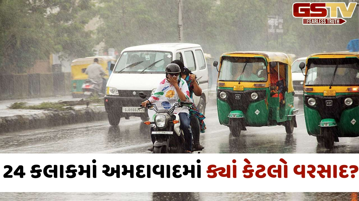અમદાવાદમાં સરખેજમાં 24 કલાકમાં 4 ઇંચથી વધુ વરસાદ, જાણો બીજા વિસ્તારમાં કેટલી મેઘમહેર