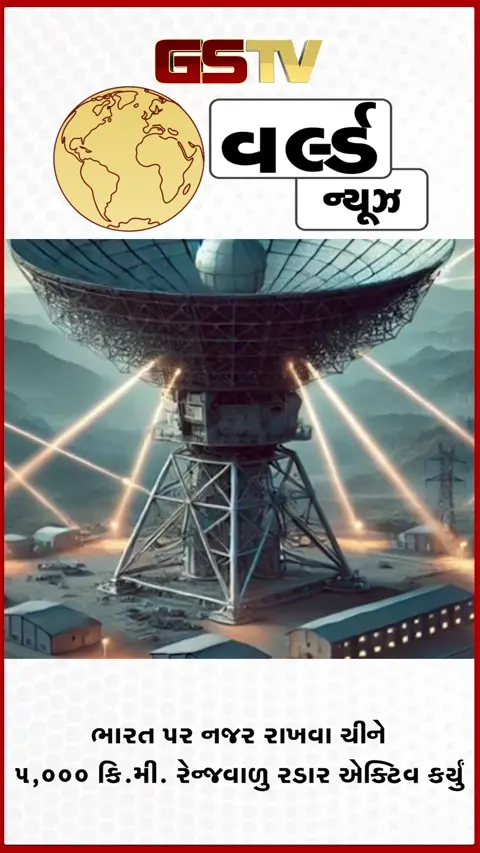 VIDEO: ચીને મ્યાંમાર સરહદે 5,000 કિમી રેન્જનું રડાર એક્ટિવ કર્યું, ભારતની મિસાઈલ ટેસ્ટિંગ અને હિન્દ મહાસાગર પર રાખશે ચાંપતી નજર
