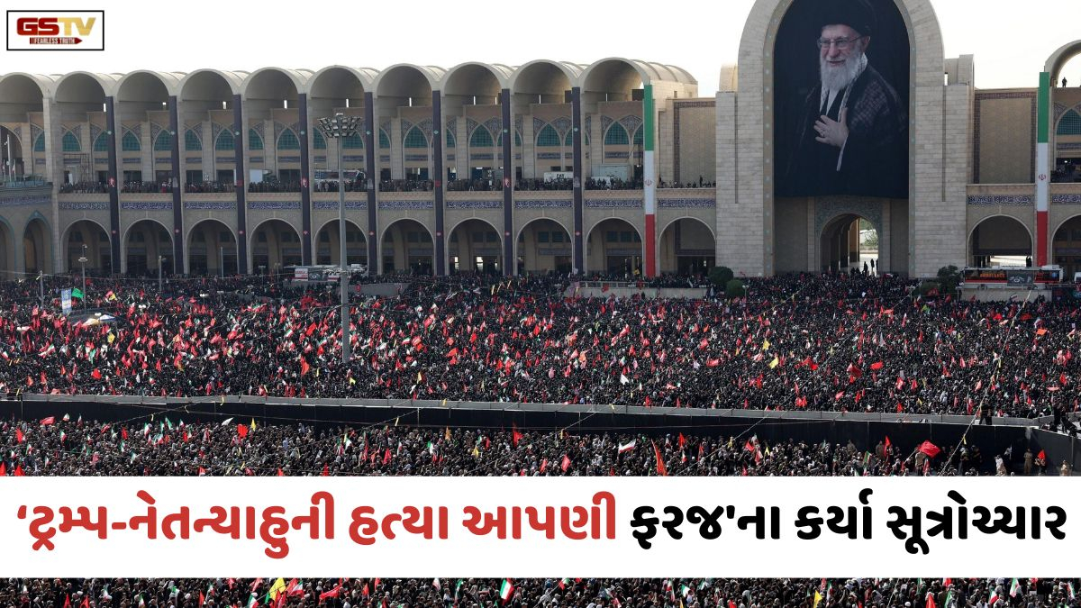 ઈરાનમાં સુપ્રીમ લીડર ખામેનેઈની અંતિમયાત્રામાં કરોડો લોકો ઉમટ્યા; 'ટ્રમ્પ-નેતન્યાહુની હત્યા આપણી ફરજ'ના કર્યા સૂત્રોચ્ચાર