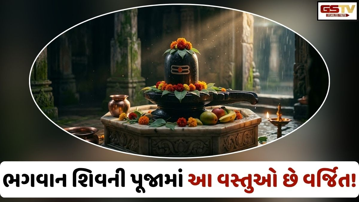 Religion: ભોલેનાથની પૂજામાં ભૂલથી પણ ન કરો આ ભૂલ, જાણો કઈ વસ્તુઓ શિવજીને નથી પસંદ!