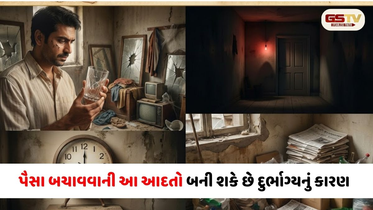 પૈસા બચાવવાની આ ૪ આદતો ઘરમાં લાવી શકે છે નકારાત્મકતા, વાસ્તુ અનુસાર તરત બદલો