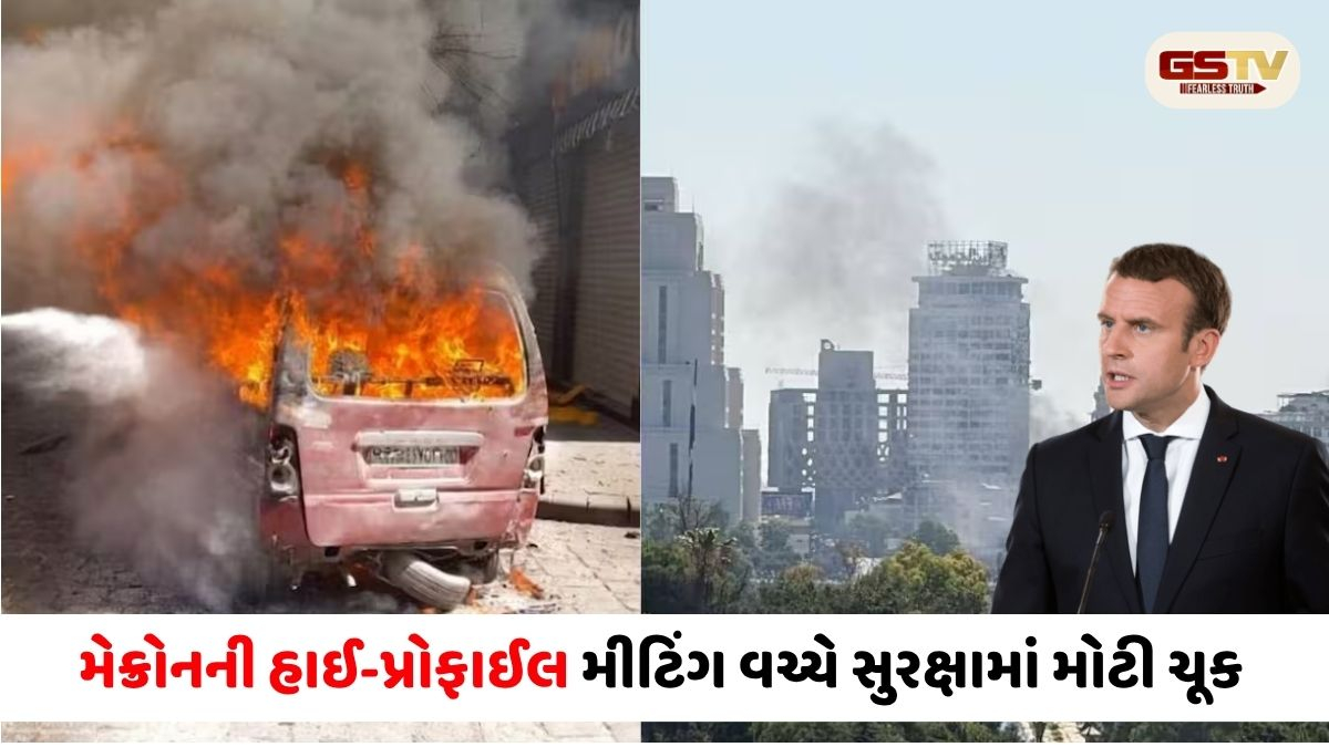 VIDEO: મેક્રોનની સીરિયા મુલાકાત દરમિયાન દમાસ્કસમાં પ્રચંડ ધડાકા: રાષ્ટ્રપતિ જે હોટલમાં રોકાયા હતા તેની પાસે જ બ્લાસ્ટ, રાજધાની હચમચી