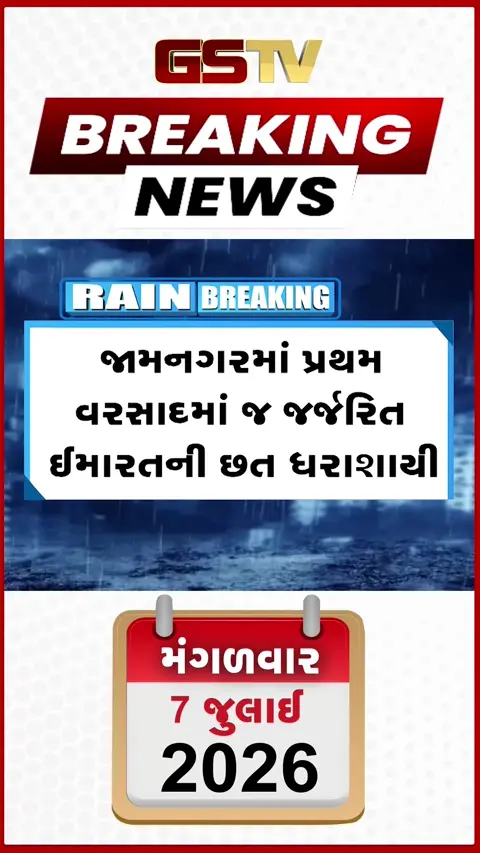 VIDEO: જામનગરમાં ચોમાસાની શરૂઆતમાં જ આફત, પટણીવાડમાં જર્જરિત ઇમારતની છત ધરાશાયી