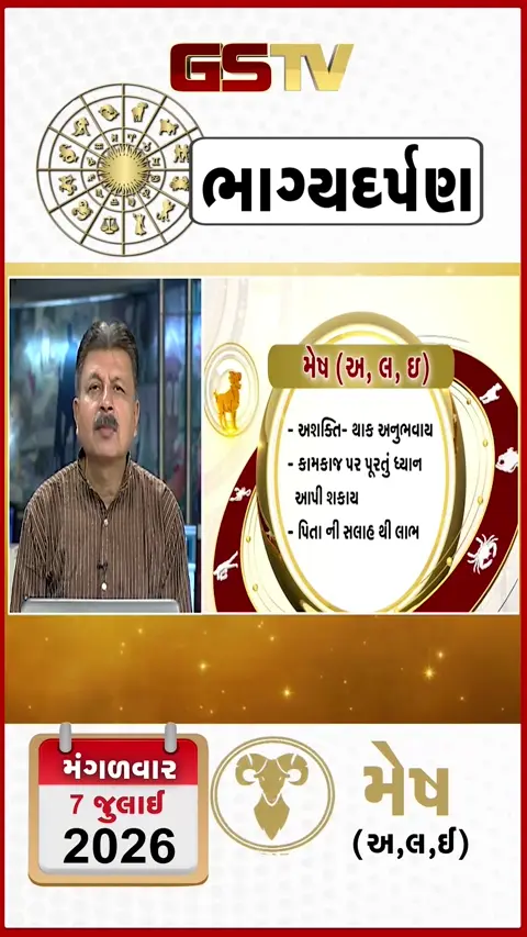 VIDEO: જુઓ તારીખ 7 જુલાઈ મંગળવાર મેષ (અક્ષરો: અ,લ,ઇ) નું રાશિ ભવિષ્ય