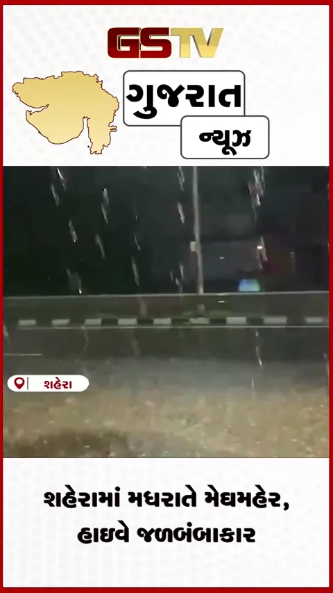 VIDEO: પંચમહાલના શહેરામાં મેઘરાજાની એન્ટ્રી: મધ્યરાત્રિએ ધોધમાર વરસાદથી ગરમીમાં રાહત, હાઇવે પર પાણી ભરાયા