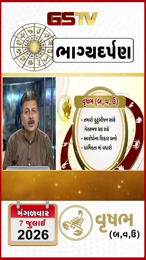 VIDEO: જુઓ તારીખ 7 જુલાઈ મંગળવાર વૃષભ (અક્ષરો: બ,વ,ઉ) નું રાશિ ભવિષ્ય