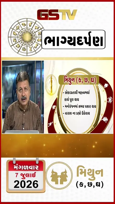 VIDEO: જુઓ તારીખ 7 જુલાઈ મંગળવાર મિથુન (અક્ષરો: ક,છ,ઘ) નું રાશિ ભવિષ્ય