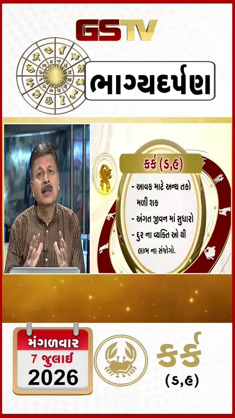 VIDEO: જુઓ તારીખ 7 જુલાઈ મંગળવાર કર્ક (અક્ષરો: ડ,હ) નું રાશિ ભવિષ્ય