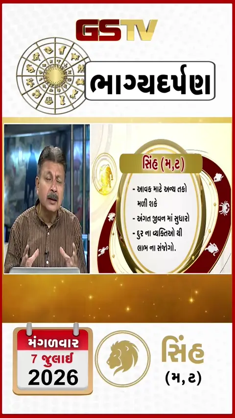 VIDEO: જુઓ તારીખ 7 જુલાઈ મંગળવાર સિંહ (અક્ષરો: મ,ટ) નું રાશિ ભવિષ્ય