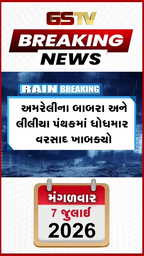 VIDEO: અમરેલીમાં જળબંબાકાર! બાબરામાં ૪ ઇંચ વરસાદથી નદીઓમાં ઘોડાપૂર, રસ્તાઓ બંધ; લીલીયામાં સ્થિતિ ગંભીર