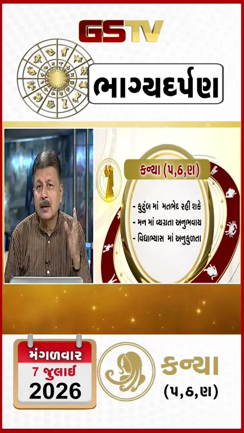 VIDEO: જુઓ તારીખ 7 જુલાઈ મંગળવાર કન્યા (અક્ષરો: પ,ઠ,ણ) નું રાશિ ભવિષ્ય