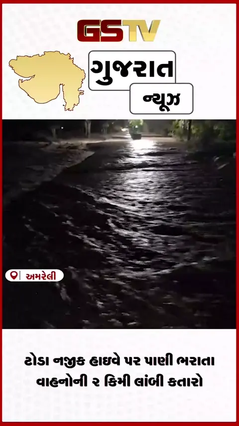 VIDEO: અમરેલીમાં બારે મેઘ ખાંગા! લાઠી-અમરેલી હાઇવે પર પાણી ફરી વળતા ૨ કિમી લાંબો ટ્રાફિક જામ; વાહનચાલકો અટવાયા
