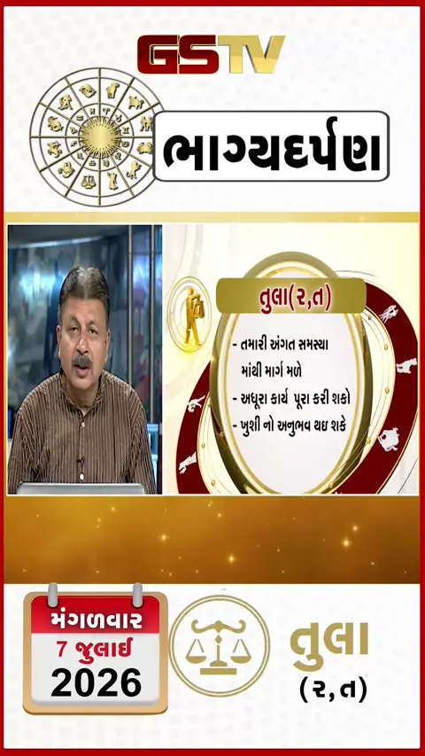 VIDEO: જુઓ તારીખ 3 મંગળવાર તુલા (અક્ષરો: ર,ત) નું રાશિ ભવિષ્ય
