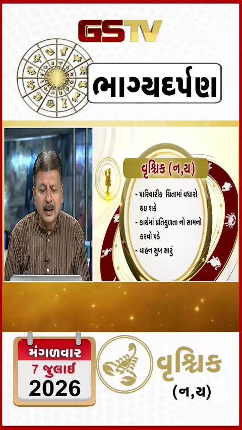 VIDEO: જુઓ તારીખ 3 મંગળવાર વૃશ્ચિક (અક્ષરો: ન,ય) નું રાશિ ભવિષ્ય