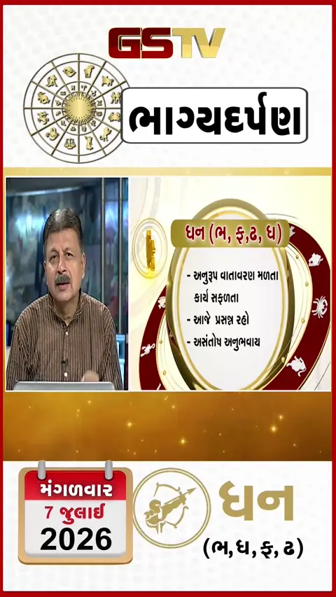 VIDEO: જુઓ તારીખ 3 મંગળવાર ધનુ (અક્ષરો: ભ,ધ,ફ,ઢ) નું રાશિ ભવિષ્ય