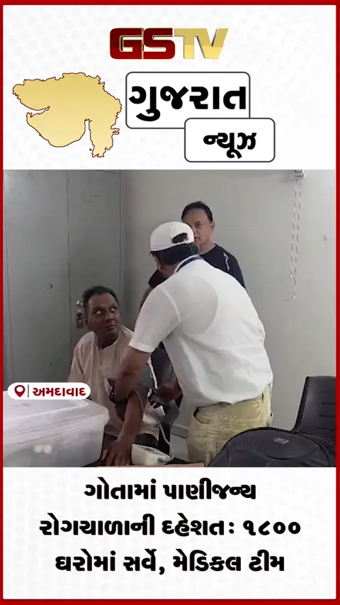 VIDEO: અમદાવાદ: ગોતાની ૮ સોસાયટીઓમાં દૂષિત પાણીનો ત્રાસ, કોર્પોરેશન દ્વારા તપાસ હાથ ધરાઈ