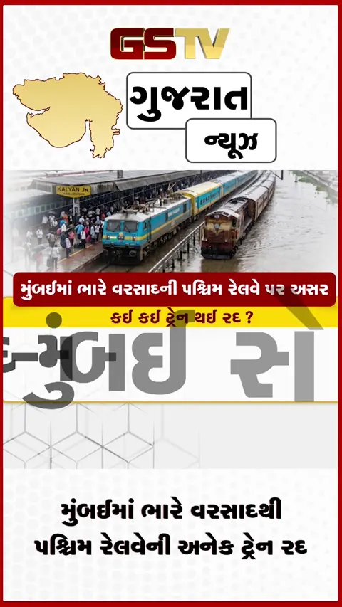 VIDEO: મુંબઈમાં ભારે વરસાદને કારણે પશ્ચિમ રેલવેની અનેક ટ્રેનો રદ કરવામાં આવી