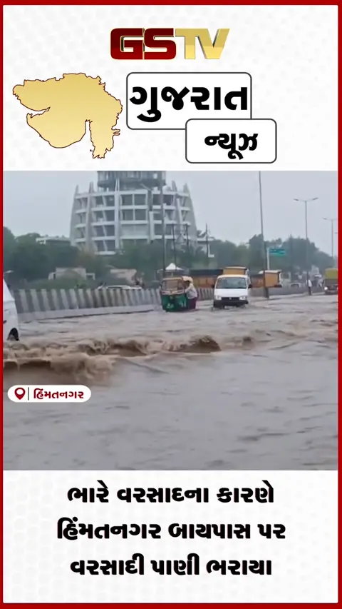 VIDEO: VIDEO : ભારે વરસાદના કારણે હિંમતનગર બાયપાસ પર વરસાદી પાણી ભરાયા