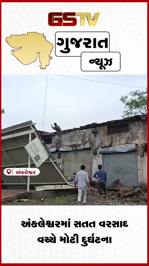 VIDEO: અંકલેશ્વરમાં વરસાદી આફત શોપિંગ કોમ્પ્લેક્સની છત ધરાશાયી થતાં મચી અફરાતફરી