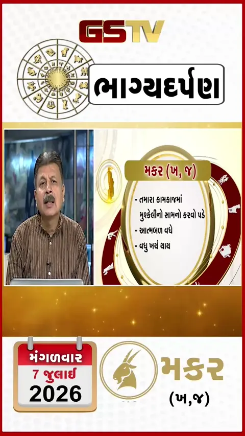 VIDEO: જુઓ તારીખ 3 મંગળવાર મકર (અક્ષરો: ખ,જ) નું રાશિ ભવિષ્ય