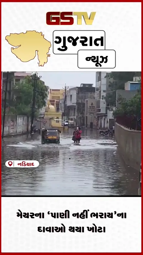 VIDEO: નડિયાદમાં મેઘરાજાની એન્ટ્રી મનપાના પોકળ દાવા પાણીમાં હોસ્પિટલ વિસ્તારમાં ભરાયા ઢીંચણસમા પાણી