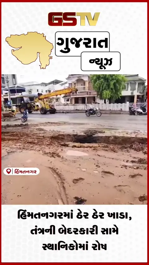 video: હિંમતનગરમાં ઠેર ઠેર ખાડા, તંત્રની બેદરકારી સામે સ્થાનિકોમાં રોષ