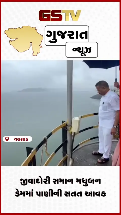VIDEO: વલસાડમાં મેઘરાજા મહેરબાન મધુબન ડેમમાં નવા નીરના આગમન સાથે મંત્રી જીતુભાઈ ચૌધરીએ કર્યા વધામણા