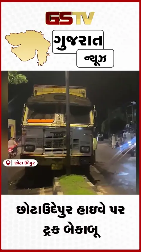 VIDEO: છોટાઉદેપુર હાઇવે પર ટ્રક બેકાબૂ: પેટ્રોલ પંપ ચોકડી પાસે ડિવાઈડર પર ચઢી ગઈ ટ્રક