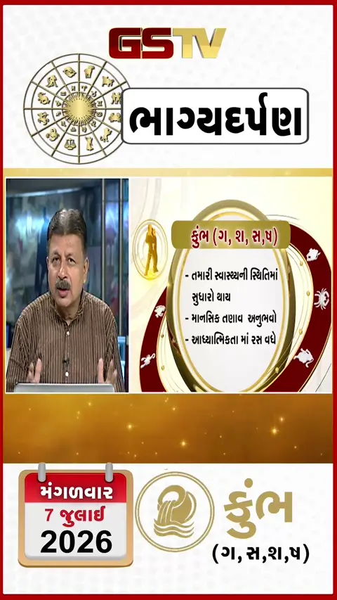 VIDEO: VIDEO: જુઓ તારીખ 07 જુલાઈ, મંગળવારનું કુંભનું રાશિફળ (અક્ષરો: ગ,સ,શ,ષ)