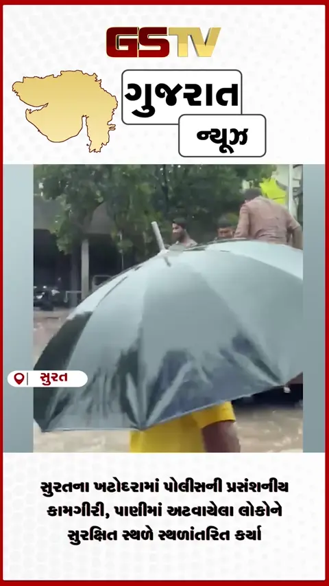 VIDEO: સુરતના ખટોદરામાં પોલીસની પ્રસંશનીય કામગીરી, પાણીમાં અટવાયેલા લોકોને સુરક્ષિત સ્થળે સ્થળાંતરિત કર્યા