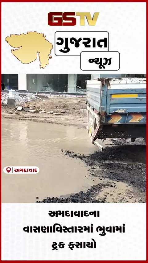 VIDEO:અમદાવાદના વાસણા વિસ્તારમાં ભુવામાં ટ્રક ફસાયો