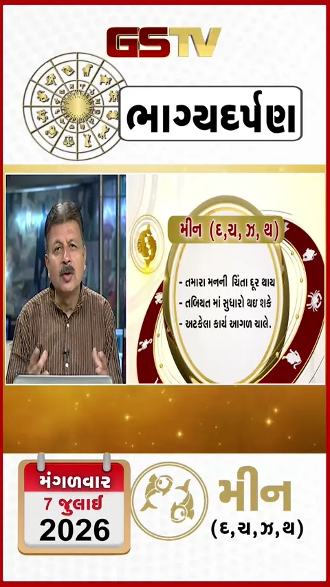 VIDEO: VIDEO: જુઓ તારીખ 07 જુલાઈ , મંગળવારનું મીનનું રાશિફળ (અક્ષરો: દ,ચ,થ,ઝ)