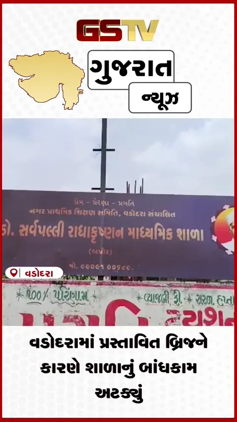 VIDEO: વડોદરામાં આયોજનના અભાવે નિર્માણાધીન શાળાનું કામ અટક્યું