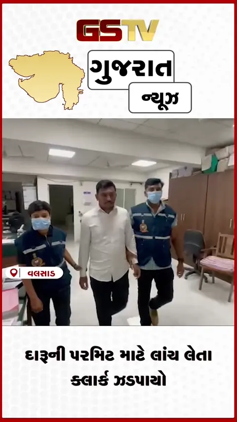 VIDEO: દારૂની પરમીટ માટે લાંચ લેતો વલસાડનો ક્લાર્ક ACBની ટ્રેપમાં