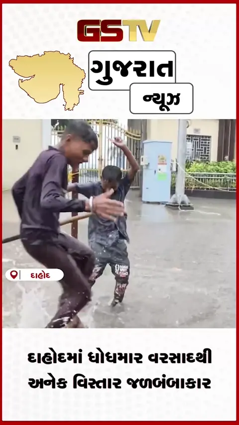 video: દાહોદમાં ધોધમાર વરસાદથી અનેક વિસ્તાર જળબંબાકાર