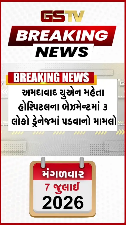 VIDEO: અમદાવાદની યુ.એન.મહેતા હોસ્પિટલમાં દુર્ઘટના