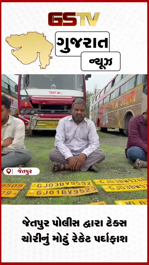 VIDEO: રાજકોટ જેતપુરમાં ૧.૫૫ કરોડનું ટેક્સ ચોરીનું કૌભાંડ ઝડપાયું એક જ નંબરની અનેક બસો પકડાઈ