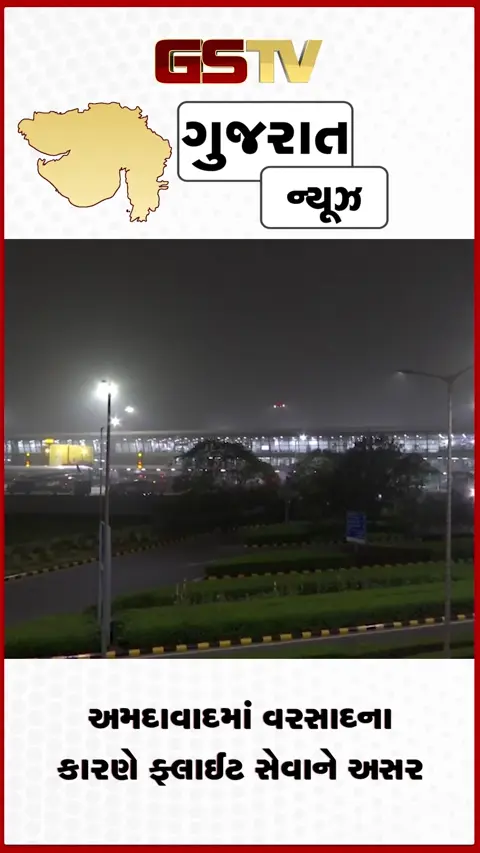 VIDEO: વરસાદને કારણે અમદાવાદ એરપોર્ટ પર અનેક ફ્લાઈટ રદ અને મોડી